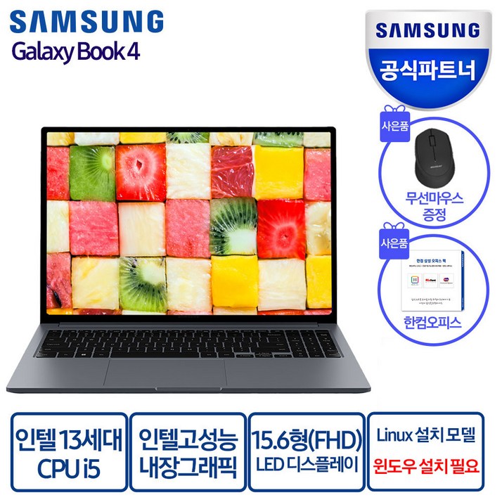 삼성전자 갤럭시북4 15.6, 코어I5 13세대, 한컴오피스팩 및 무선마우스