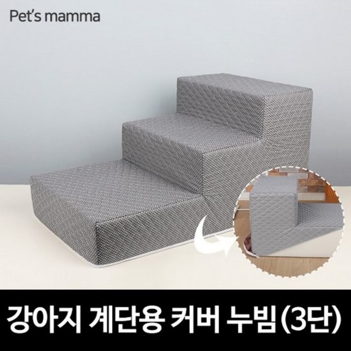 강아지계단용 교체형커버 누빔  3단
