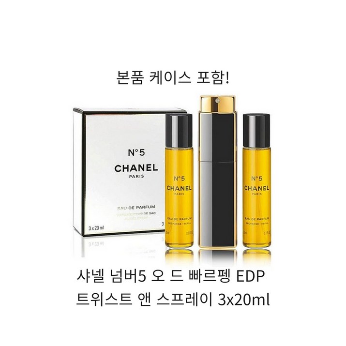 샤넬 넘버5 오 드 빠르펭 EDP 트위스트 앤 스프레이 3x20ml 샤넬 넘버5 오 드 빠르펭 EDP 트위스트 앤 스프레이 3x20ml