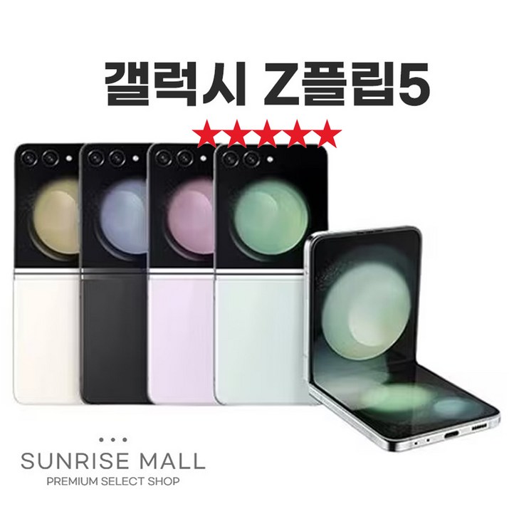 SUNRISE MALL 삼성 갤럭시 Z플립5 ZFilp5 256G 중고폰 리퍼폰 공기계 자급제 알뜰폰, 256GB, 민트
