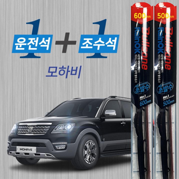 모하비 불스원 레인OK 발수코팅 메탈프레임 하이브리드 와이퍼 600mm 500mm