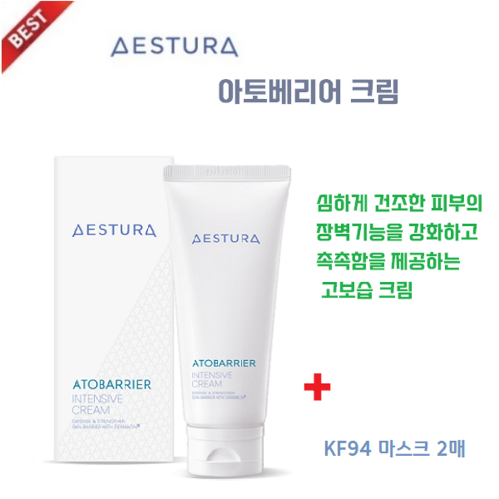 병원 정품//에스트라 아토베리어 크림 100+ KF94 마스크2매// 고보습 피부 장벽 강화, 건조한 피부, 피부과 테스트완료, 민감성 피부에 사용