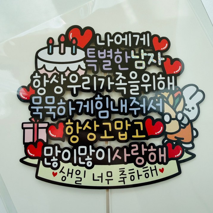 써봄 남편 생일선물 이벤트토퍼