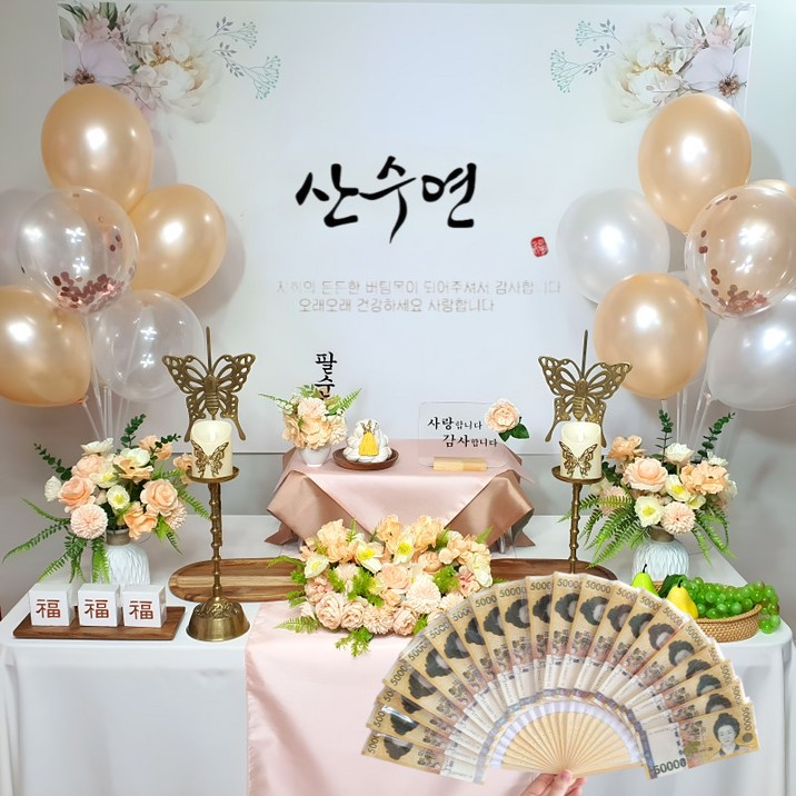 환갑 칠순 팔순 상차림 소품세트 전통 고희연 산수연 생신상 풀구성 택배발송, 1개, B05피치(80/산수연+풍선/피치2개+용돈부채20p)