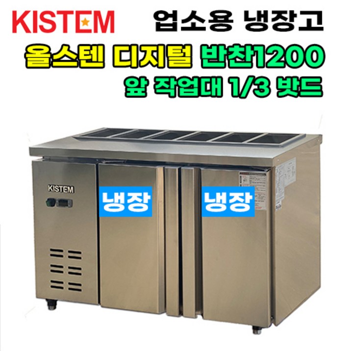 키스템 올스텐 디지털 뒷줄반찬테이블냉장고1200 KISPDB12R3 프로모델 업소용냉장고, KISPDB12R3 키스템 올스텐 디지털 뒷줄반찬테이블냉장고1200 KISPDB12R3 프로모델 업소용냉장고, KISPDB12R3