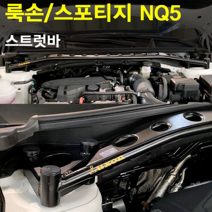 룩손 스트럿바 NQ5 스포티지고무마개 포함LUXON 룩손 스트럿바 NQ5 스포티지고무마개 포함LUXON