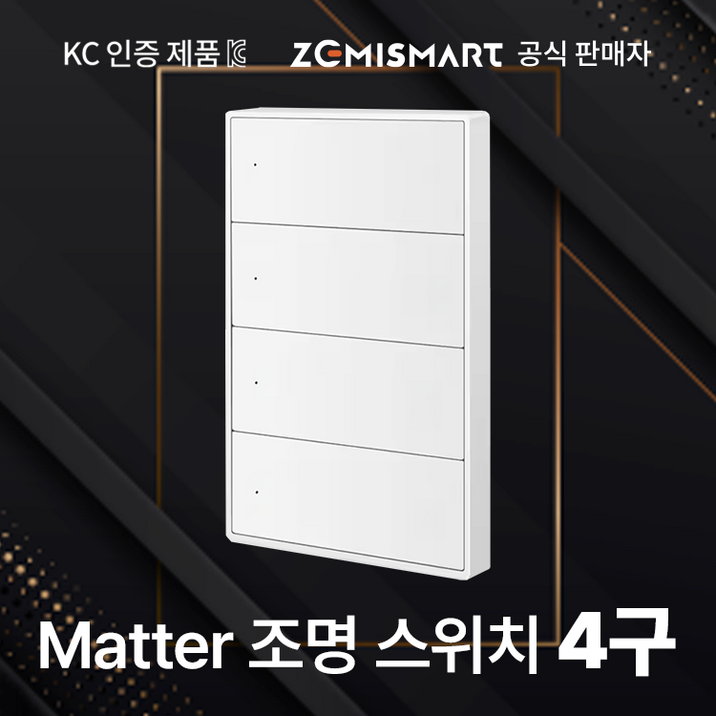 [공식판매자, KC인증] 제미스마트 IoT 매터 조명스위치 4구 (ZM606-4) - 애플, 삼성, 구글 스마트홈 플랫폼 호환