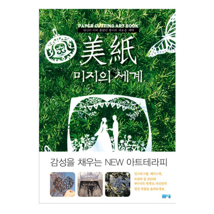 봄봄스쿨 페이퍼커팅 아트북 미지의세계