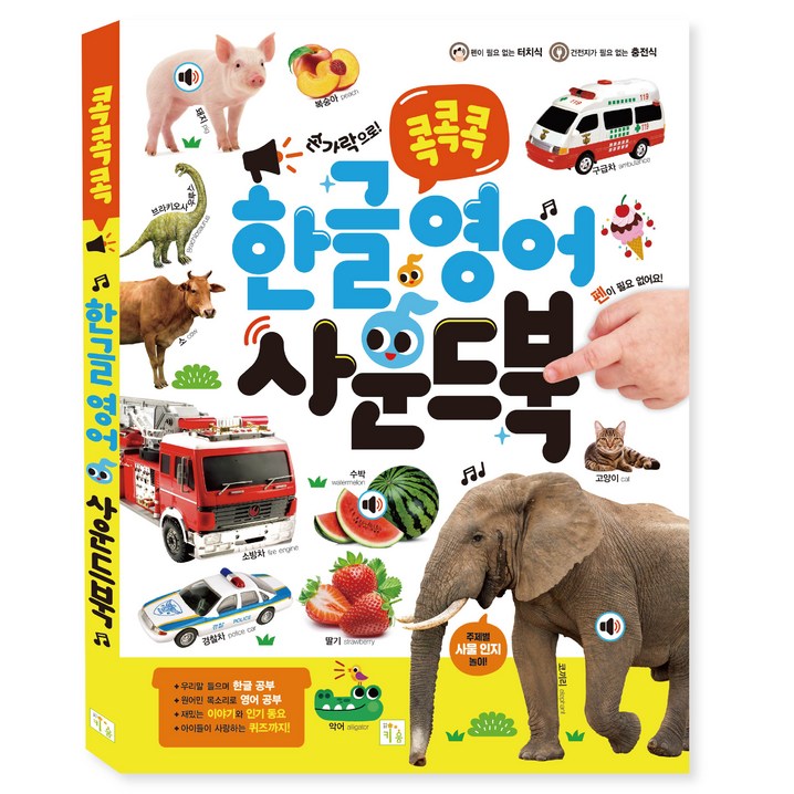 콕콕콕 한글 영어 사운드북 콕콕콕 한글 영어 사운드북