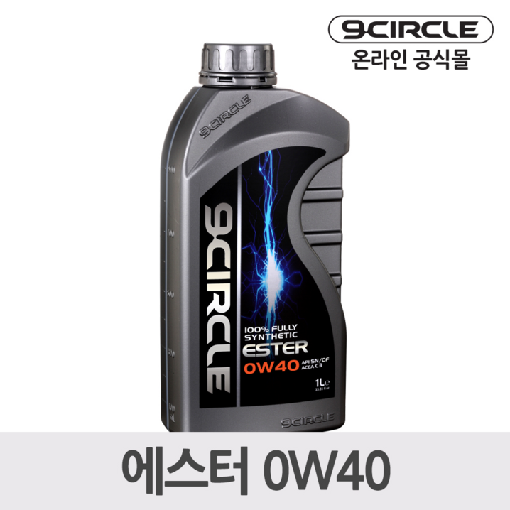 나인서클 합성엔진오일 에스터 0W401L 가솔린디젤 겸용, 1개