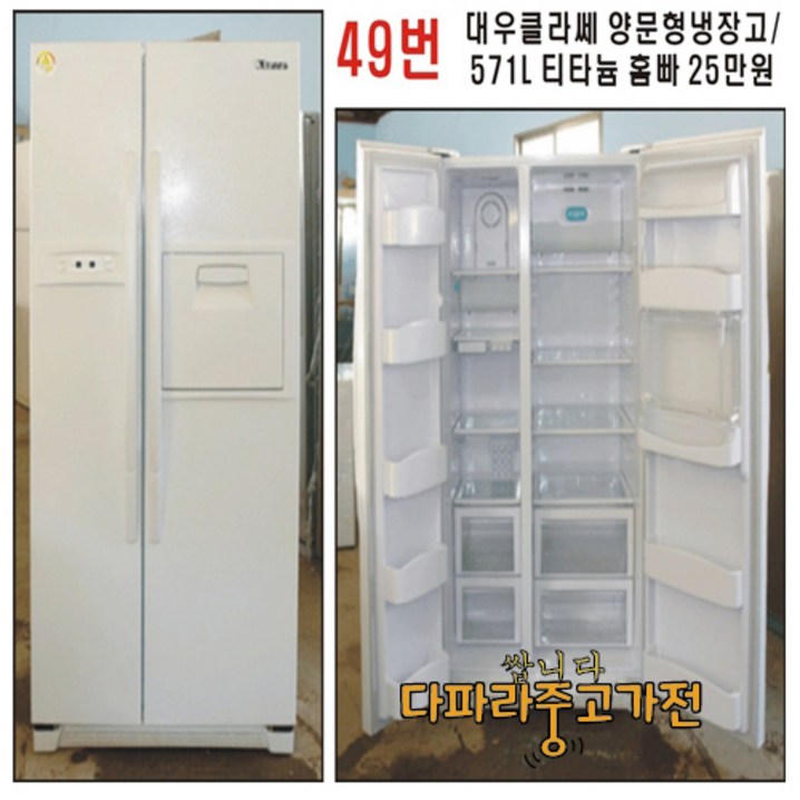 대우 클라쎄 양문형 냉장고  571L  엠보싱 홈빠 25만원
