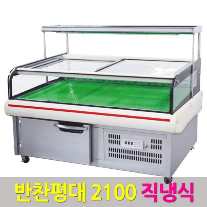 삼호 반찬평대 2100 직냉식 반찬냉장고 쇼케이스SH124