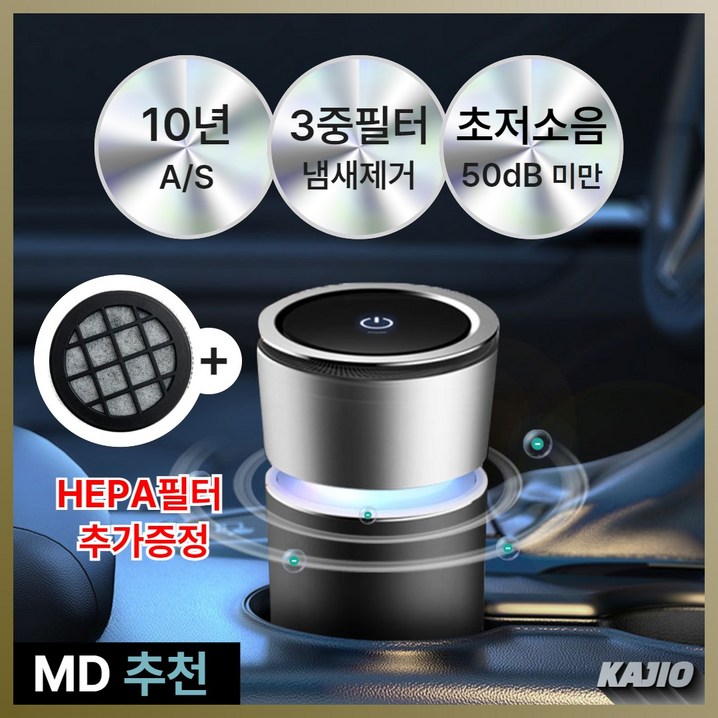 KAJIO 클린업 차량용 공기청정기 자동차 3중 헤파필터, 블랙그레이BG, KQ08 KAJIO 클린업 차량용 공기청정기 자동차 3중 헤파필터, 블랙그레이BG, KQ08