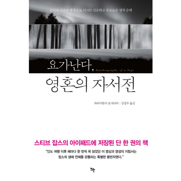 요가난다, 영혼의 자서전궁극의 자유와 행복으로 이끄는 심오하고 풍요로운 영적 순례