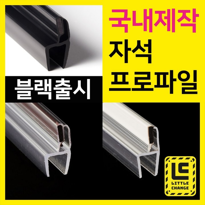 리틀체인지 자석 프로파일 투명화이트모던블랙 샤워부스 프로파일 국내제작 물막이 물받이 쫄대 10T, 200cm, 1개 리틀체인지 자석 프로파일 투명화이트모던블랙 샤워부스 프로파일 국내제작 물막이 물받이 쫄대 10T, 200cm, 1개