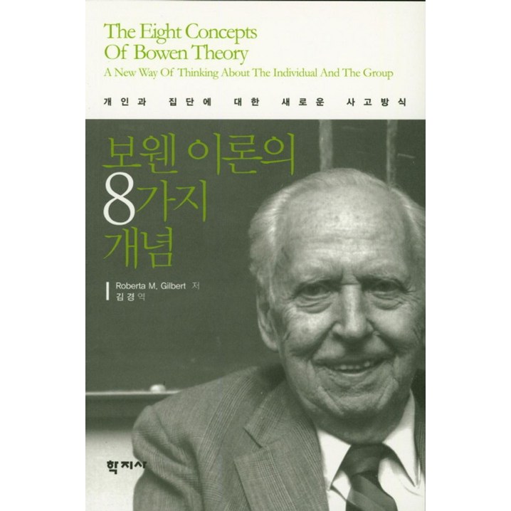 보웬 이론의 8가지 개념개인과 집단에 대한 새로운 사고방식