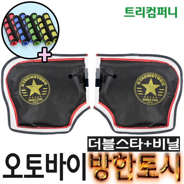 오토바이토시 방한토시 스타토시 겨울토시 핸들토시 오리지널토시 발토시 무릎토시 바이크 스쿠터 별토시 비닐 토시비닐