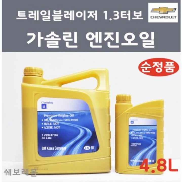 순정품 쉐보레 트레일블레이저 1.3 터보 엔진오일 세트 3.8L+1L 4.8L 0W20 93747737 93747738, 2개