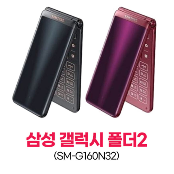 [B급 신비로운 ,갤럭시 폴더2] 신비로운 폴더폰, 갤럭시폴더2 LTE 효도폰, 폴더폰 끝판왕, 공신폰, 유심기변, 세컨폰, 유심만 끼우시고 바로 사용하세요.