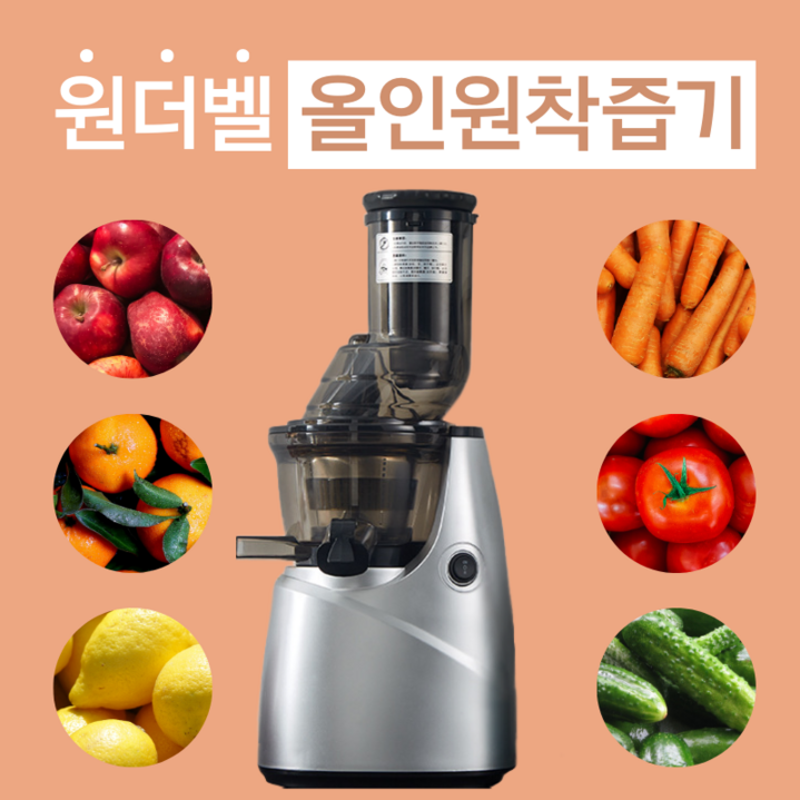 원더벨 올인원 착즙기 원액기 녹즙기 쥬스기 과즙기, 올인원 착즙기SALE