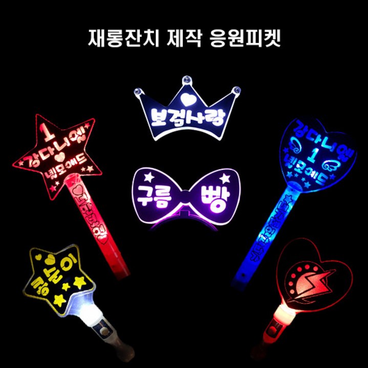 야광봉 LED야광봉,응원피켓, 왕하트노랑 양면