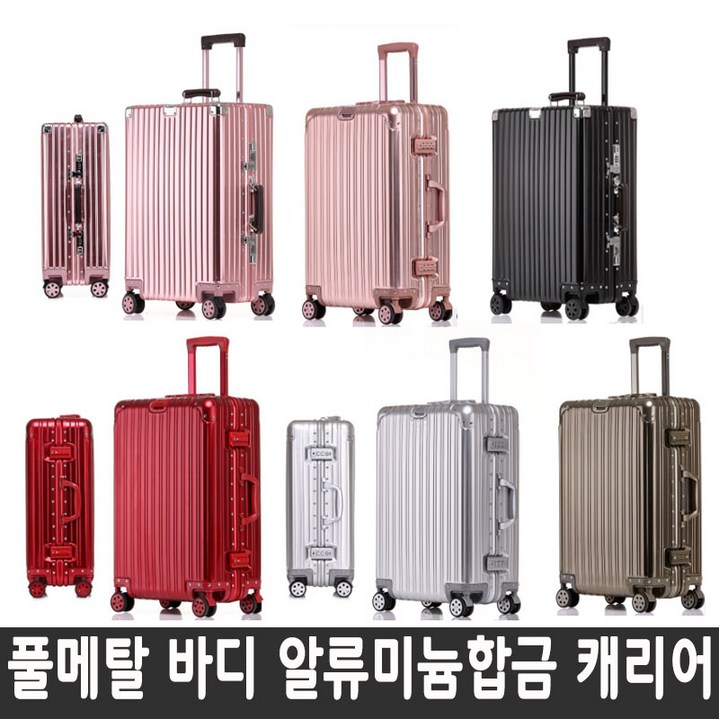 풀메탈 풀알류미늄 캐리어 여행 가방 알류미늄 전체 메탈 바디