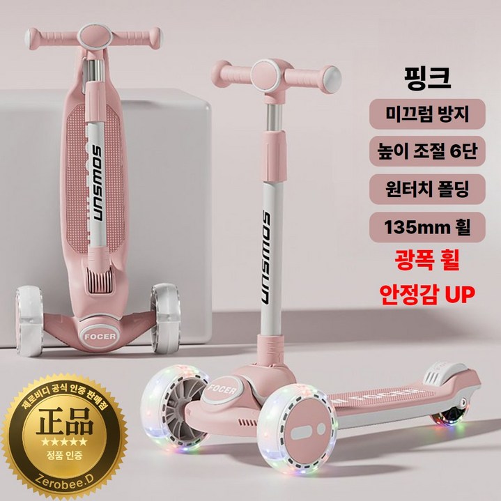 제로비디 와이드 135mm 광폭 LED 휠 접이식 킥보드 높이조절가능 성인용, 핑크, 1개