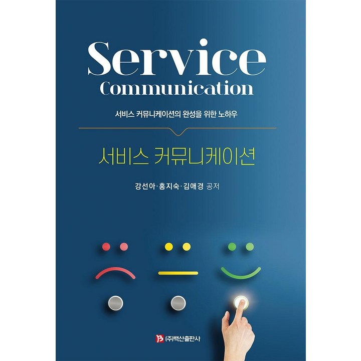 [백산출판사]서비스 커뮤니케이션 : 서비스 커뮤니케이션의 완성을 위한 노하우, 백산출판사