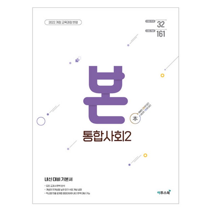 BON 본 고등 통합사회 2(2025):내신 대비 기본서
