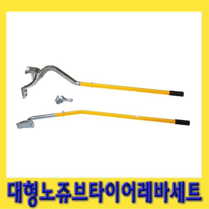 한경공구 대형 노쥬브 타이어 탈착기 레버 레바대 세트, 1개