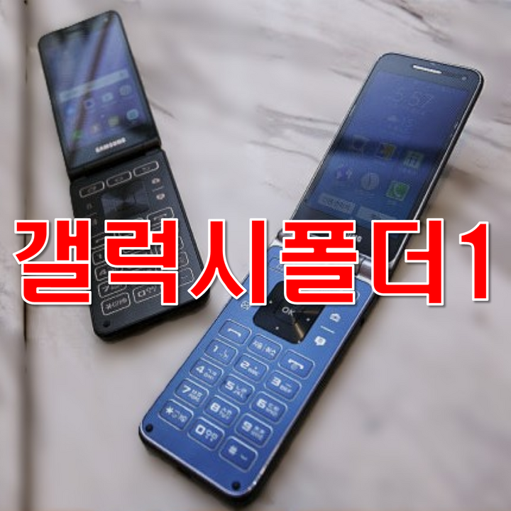 갤럭시폴더1 중고폰 공기계 화면크고 깨끗한 삼성폴더폰, 모든 통신사 유심만 끼우시면 바로 통화되세요. 갤럭시폴더1, SMG150, 효도폰 공기계 삼성폴더 공기계 공신폰 공기계