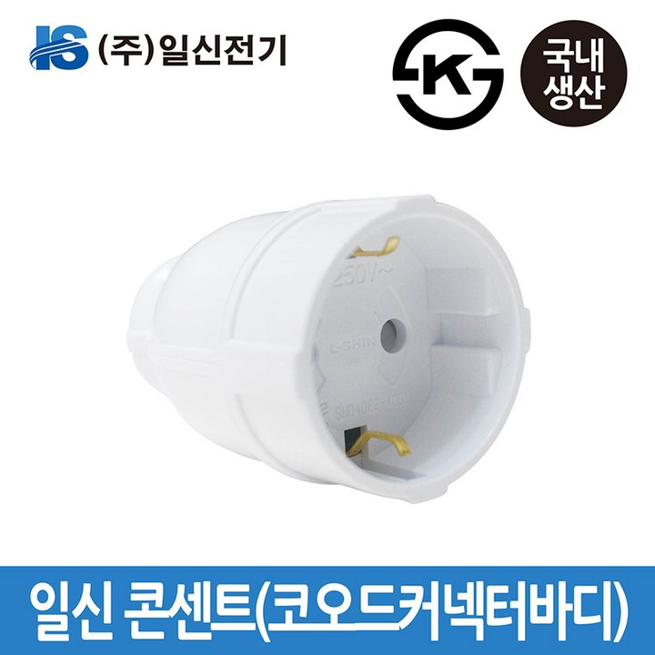 일신전기 코오드 커넥터바디 콘센트, 1개