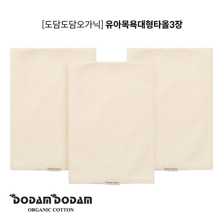 도담도담 오가닉 무형광 유아 대형 목욕 타올 3개 도담도담 오가닉 무형광 유아 대형 목욕 타올 3개