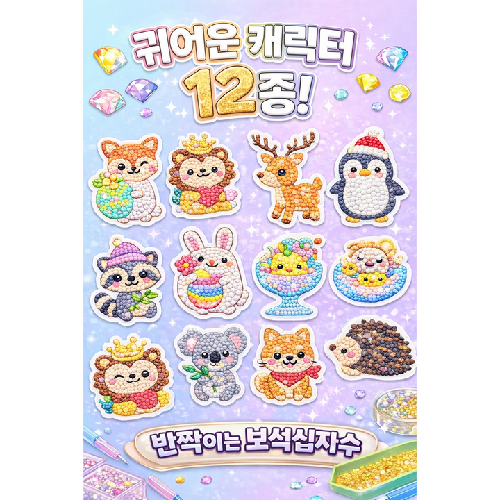 어린이 보석십자수 스티커 만들기 DIY 키트 12종 캐릭터 큐빅 집콕놀이 초등 만들기 선물