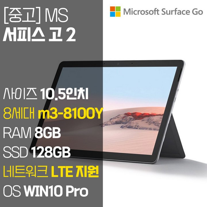 lte태블릿 마이크로소프트 2020 Surface Go2 10.5, 플래티넘, 코어M, 128GB, 8GB, WIN10 Home, TFZ-00009-G