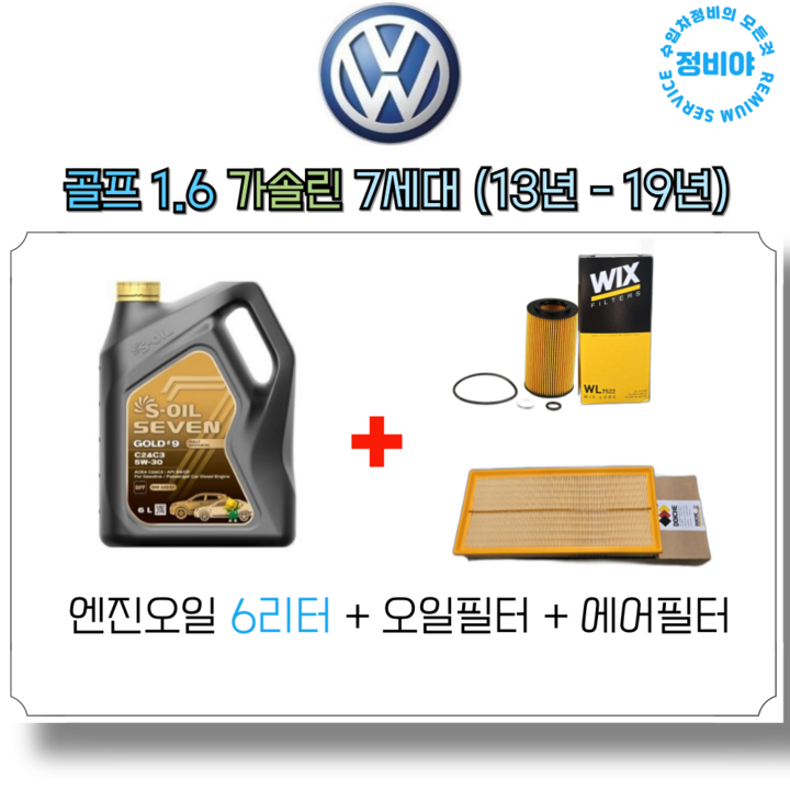 폭스바겐 골프 1.6 가솔린 GTI 엔진오일세트 7세대 ( 13년 - 19년 ), 1개