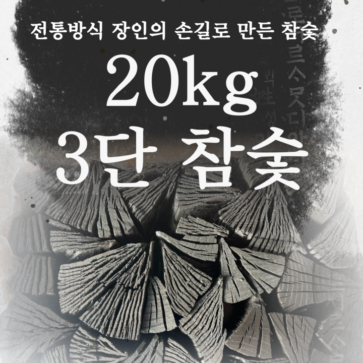 참숯 3단 검탄 20kg 숯향이 좋은 바베큐숯, 1개, 20kg