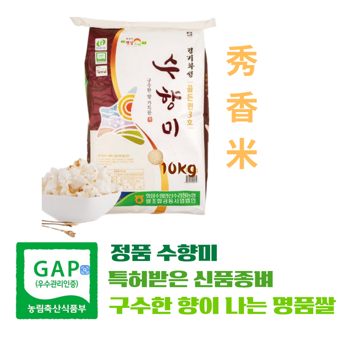 정품수향미 10kg , 골드퀸3호 경기 화성 수향미 - GAP인증 쌀 국내산 2025 햅쌀 / 구수한 누룽지향 밥맛좋은 고품질 경기미, 상등급, 2개, 10kg