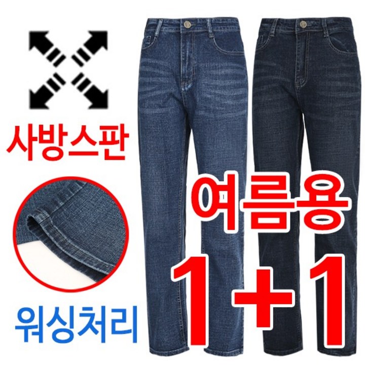 1+1 여름용 착한 가격 사방스판 워싱 남자 청바지