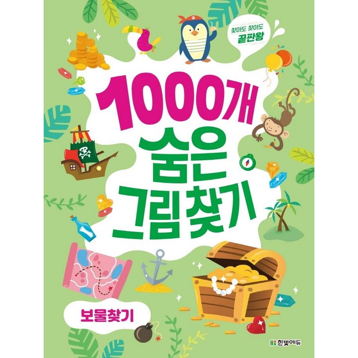 1000개 숨은그림찾기 보물찾기찾아도 찾아도 끝판왕, 보물찾기, 한빛에듀