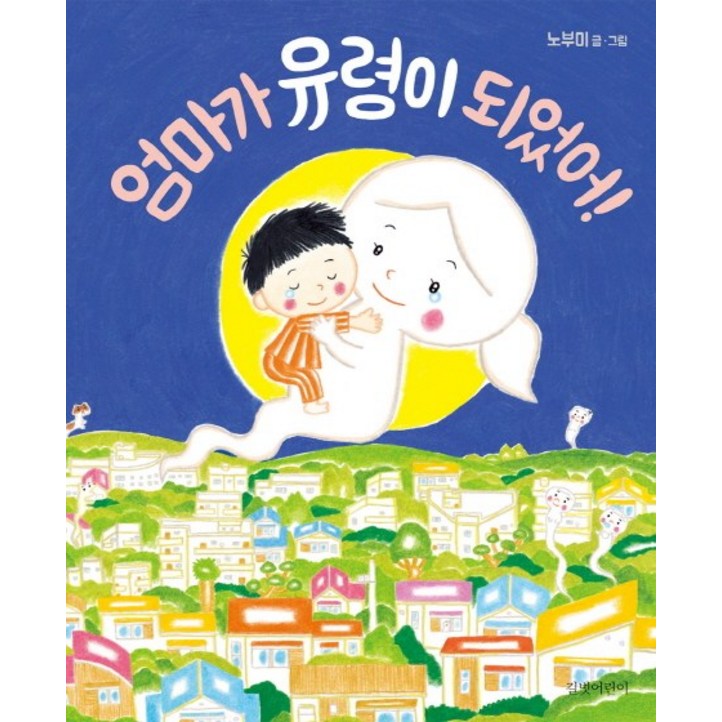 엄마가 유령이 되었어!