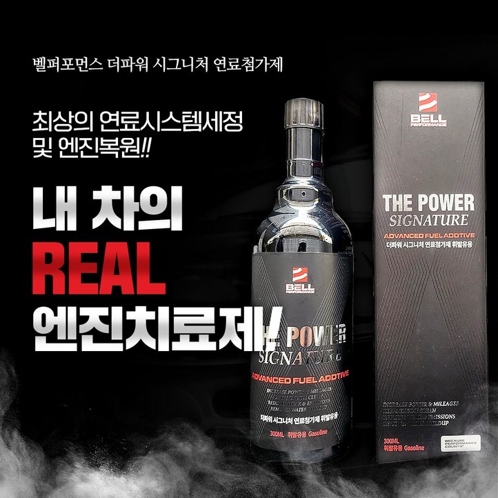 벨퍼포먼스 더파워 시그니처 고성능 연료첨가제 110년전통, 가솔린휘발유, 2개