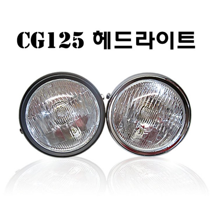 혼다 CG125 원형 헤드라이트 12볼트 튜닝파츠 혼다 CG125 원형 헤드라이트 12볼트 튜닝파츠