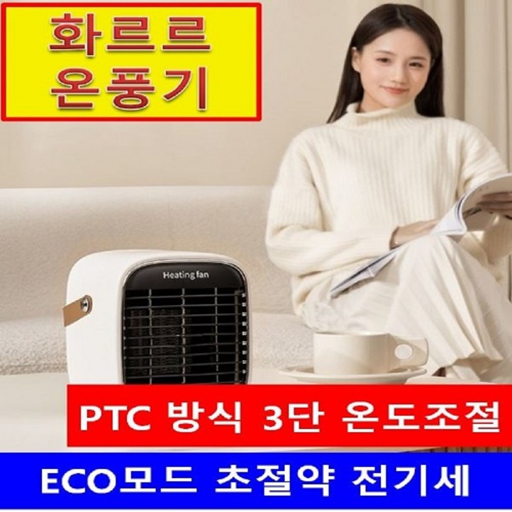 화르르 가정용 전기 사무실 미니 아기 온풍기 저전력 절전형 거실 히터 1등급 핫큘레이터