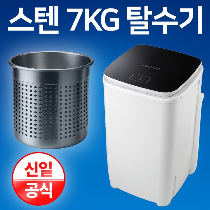 신일 스텐 탈수기 7KG 빨래 SDMT77H