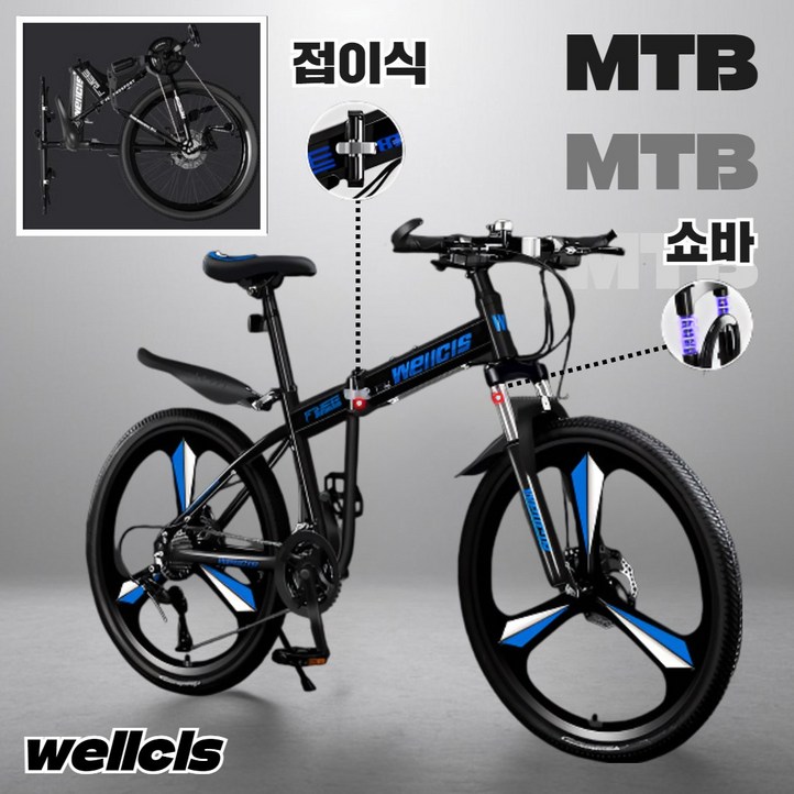 웰시스 MTB 접이식 자전거 산악 바이크 입문용 엠티비 출퇴근 휴대용 가성비, 1개, 170cm, wellcis충격흡수3날휠 블랙블루 26인치