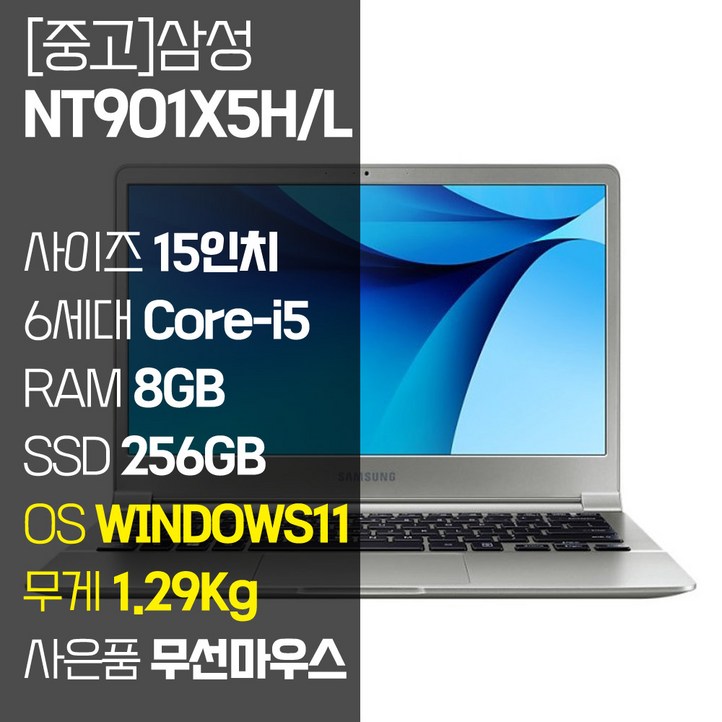 삼성 노트북9 15인치 초경량 1.29Kg 인텔 6세대 Corei5 RAM 8GB SSD탑재 윈도우11설치 사무용 중고노트북 가방 증정, NT901X5HL, WIN11 Pro, 8GB, 256GB, 코어i5, 실버
