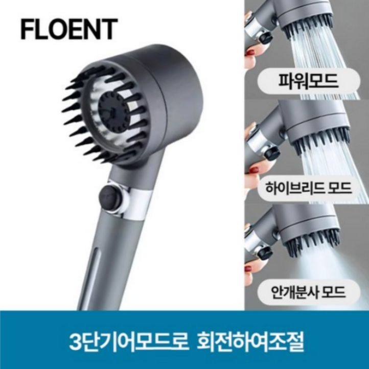 플로엔트 수압상승 두피마사지 3단조절 샤워기헤드