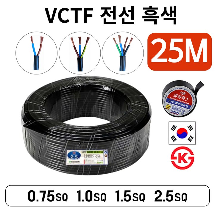 국산 VCTF 전선 연선 전기선 0.75SQ 1.0SQ 1.5SQ 2.5SQ 2c 3c 4c 25M