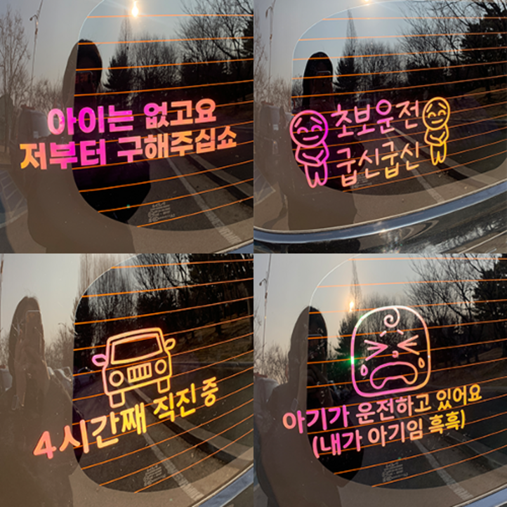 야광 초보운전 스티커 재밌는 차량용 운전 차량 귀여운, 야광옐로우핑크, 1개